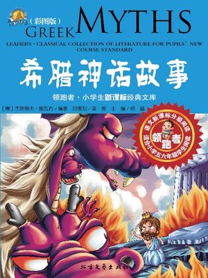cover image of 希腊神话故事